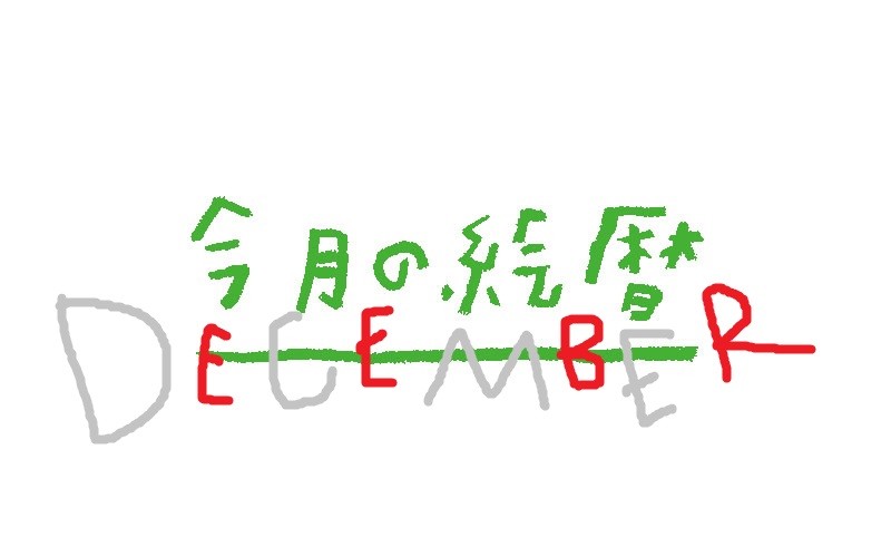 ●村上康成の「今月の絵暦」