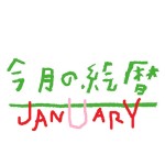 ●村上康成の「今月の絵暦」