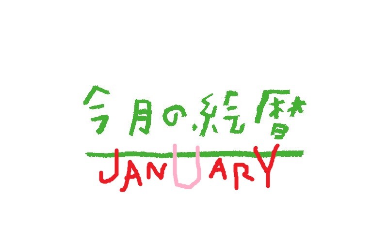 ●村上康成の「今月の絵暦」
