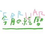 ●村上康成の「今月の絵暦」