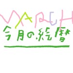 ●村上康成の「今月の絵暦」