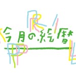 ●村上康成の「今月の絵暦」