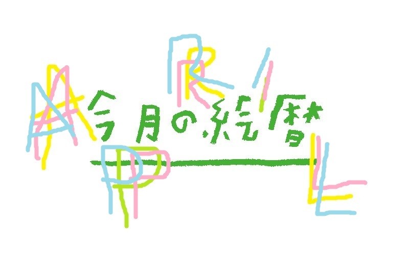 ●村上康成の「今月の絵暦」