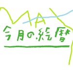 ●村上康成の「今月の絵暦」