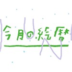 ●村上康成の「今月の絵暦」
