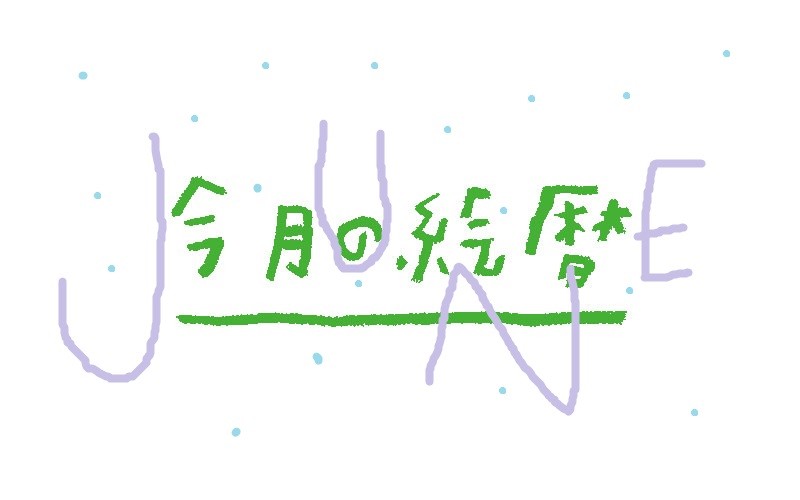 ●村上康成の「今月の絵暦」
