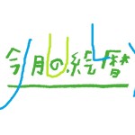 ●村上康成の「今月の絵暦」