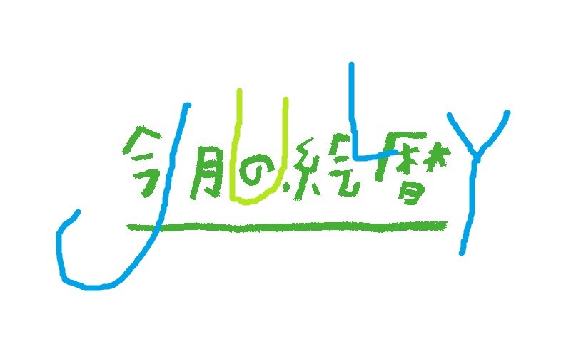 ●村上康成の「今月の絵暦」