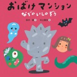 ●『おばけマンション』第２弾