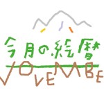 ●村上康成の「今月の絵暦」
