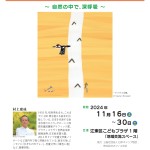 ●村上康成原画展　 ～自然の中で、深呼吸～