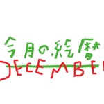 ●村上康成の「今月の絵暦」