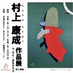 ●村上康成作品展（第２期展）in中津川ひと・まちテラス