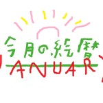 ●村上康成の「今月の絵暦」