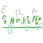 ●村上康成の「今月の絵暦」