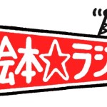 ●絵本☆ラジオ