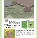 ●村上康成作品展inひと・まちテラス　第３期展