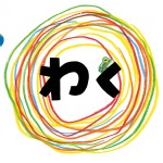 ●新刊『わく』