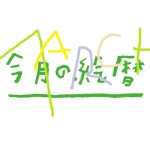 ●村上康成の「今月の絵暦」