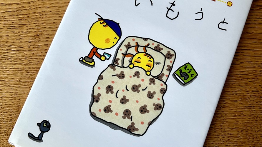 ●てれび絵本『わがままいもうと』