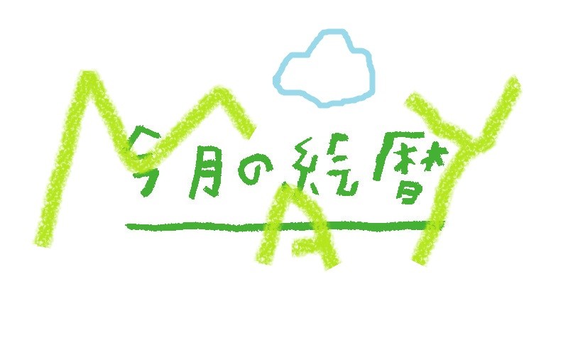 ●村上康成の「今月の絵暦」