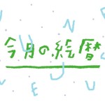 ６月の絵暦
