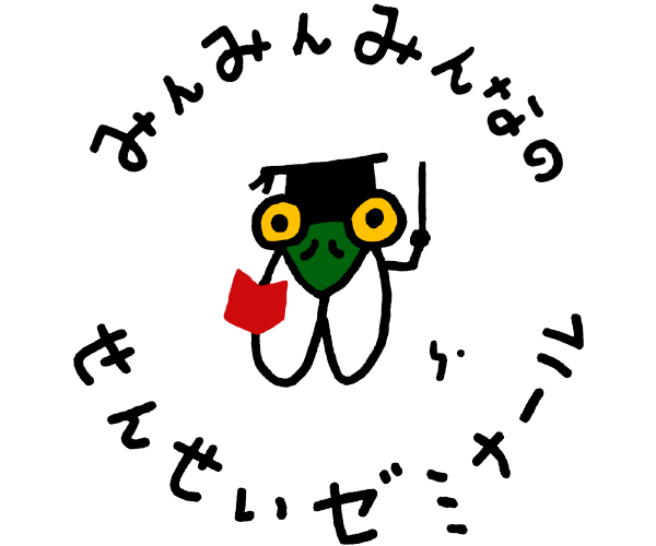 ●「小学館せんせいゼミナールオンライン講座」