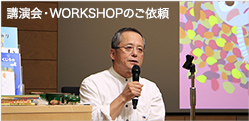 講演・WORKSHOPのご依頼